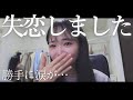 結婚すると思ってた彼と別れました。大好きでした
