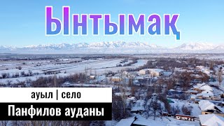 видео: Нижний Пиджим | Село Ынтымак, Панфиловский район, Жетісу облысы, Казахстан, 2023 год. картинка: Нижний Пиджим | Село Ынтымак, Панфиловский район, Жетісу облысы, Казахстан, 2023 год.