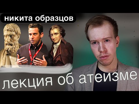 Безбожники: краткая история АТЕИЗМА. Лекция Никиты Образцова