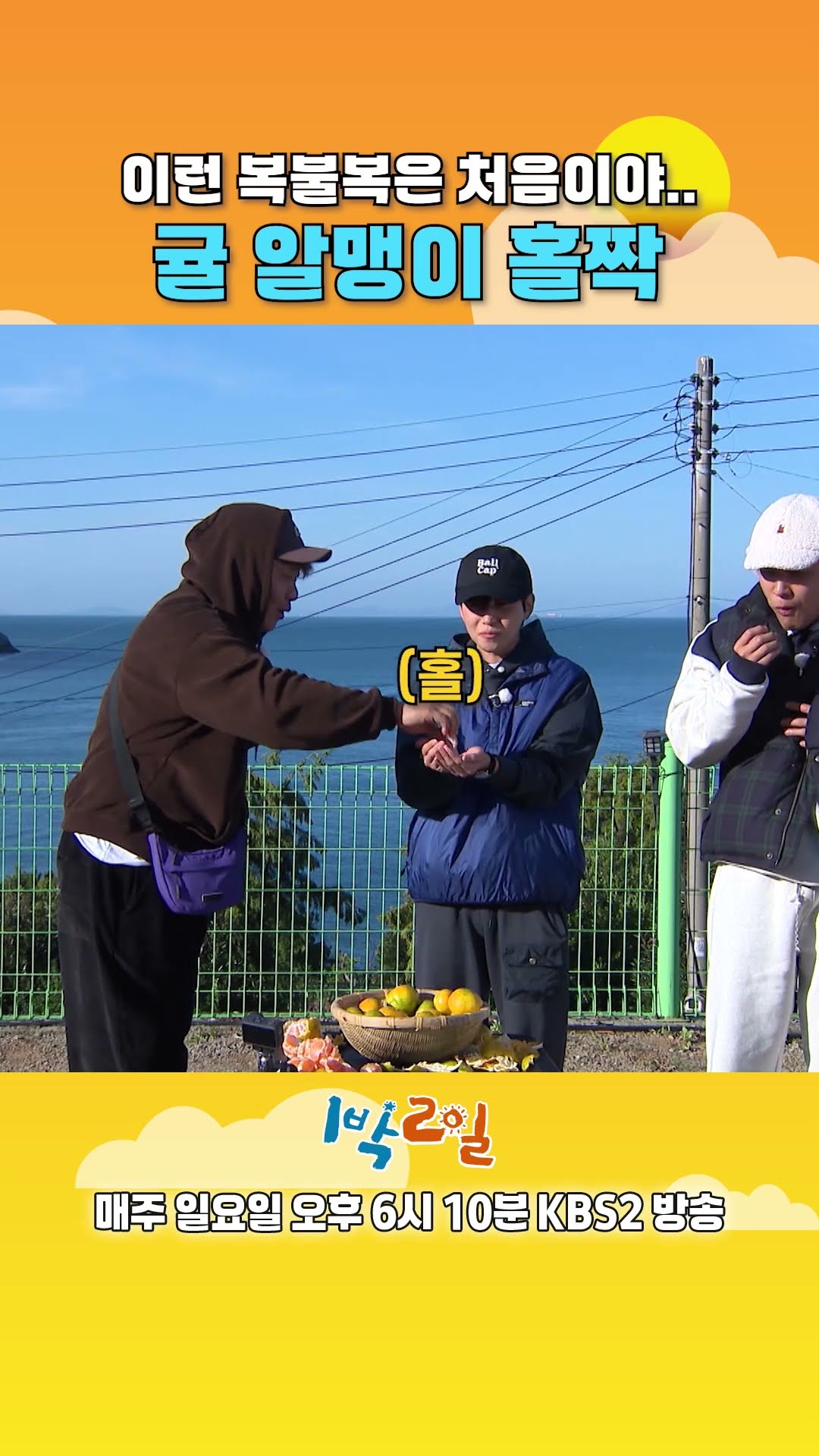 [예고] 귤 알맹이 홀짝 복불복! 과연 누가 살아남을까..?? [1박 2일 시즌4/Two Days and One Night 4] | KBS 방송