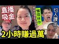 港人嘔血！何太直播『2小時賺過萬』姊妹出賣語音！林作100萬「不望眼內」踢爆俾錢課金的「是甚麼人？」時薪高過99%香港人！服未？ #東張西望 #tvb #何伯