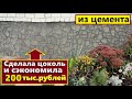 Сделала цоколь под камень и сэкономила 200 ТЫС.рублей/Имитация камня из цемента/Своими руками/Ремонт