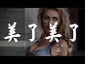 美了美了 湯潮 我美了美了美了 我醉了醉了醉了 動態歌詞Lyrics 美了美了 湯潮 我美了美了美了 我醉了醉了醉了 動態歌詞Lyrics
