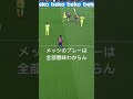 メッシ意味わからん#shorts #サッカー #バルセロナ #messi