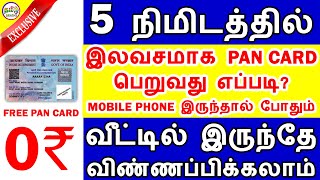 5 நிமிடத்தில் இலவச PAN CARD FREE PAN CARD APPLY ONLINE TAMIL 2020 | FREE INSTANT PAN | TAMIL BRAINS