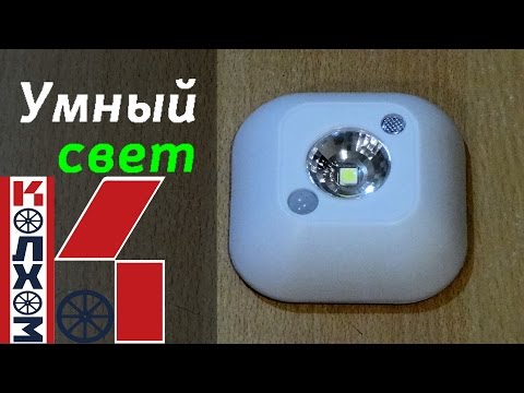 Умный свет