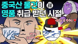 유럽 다 씹어 먹었던 중국의 효자 상품│유럽 도자기가 짝퉁에서 명품된 이유