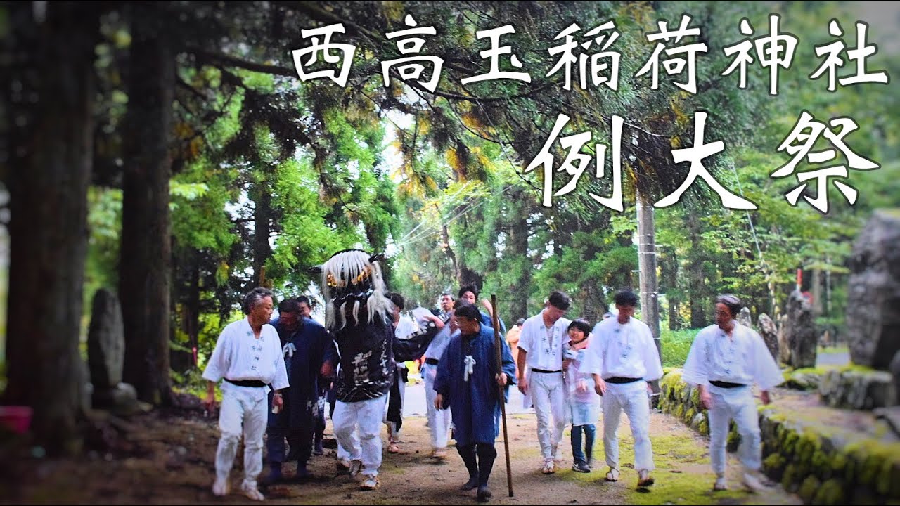 西高玉 稲荷神社 令和５年例大祭 前編 山形の祭り 獅子舞 Black Lion Dance Festival in Shirataka Town, Japan