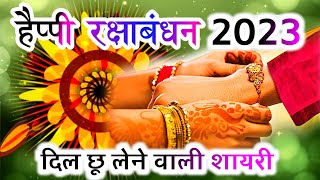 रक्षाबंधन स्पेशल शायरी 2023🌺 rakshabandhan shayari 2023🌹 happy raksha bandhan screenshot 4