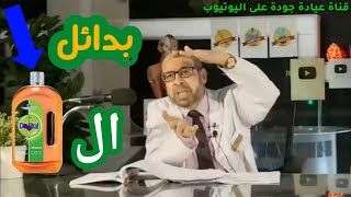 {امسك مناعة}(٤) لو مش لاقى معقمات أو مطهرات_ إليك ٦  بدائل للديتوول Dettool _دكتور جودة محمد عواد