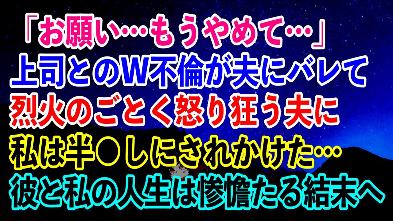 【離婚】「お願い…もうやめて…」上司とのW不倫が夫にバレて烈火のごとく怒り狂う夫に私は半●しにされかけた…彼と私の人生は惨憺たる結末へ…【スカッとする話】