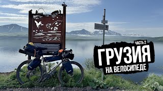 видео: Южная Грузия, велопутешествие — часть 2 картинка: Южная Грузия, велопутешествие — часть 2