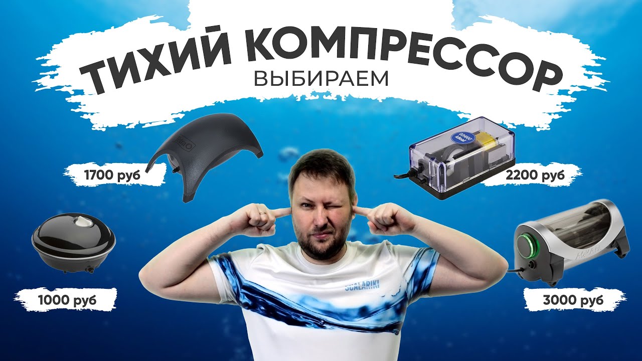 Выбираем тихий компрессор для аквариума • Сравнительный обзор Tetra, Aquael, Schego. 150 л/ч