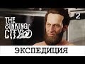 THE SINKING CITY. Прохождение. Часть 2. Пропавшая экспедиция.