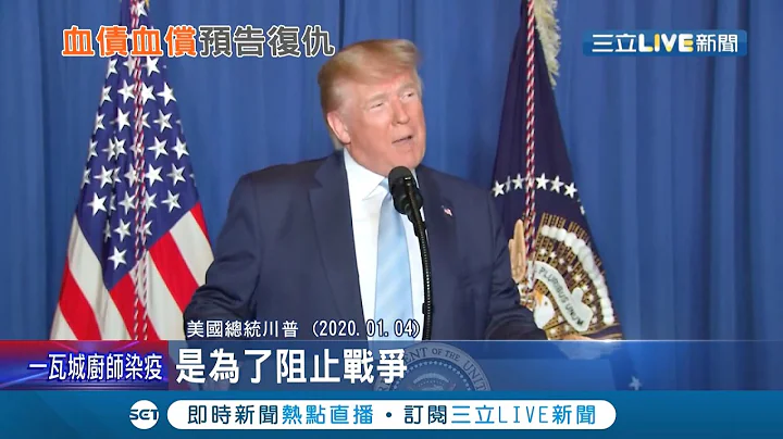 為民族英雄"報仇" 伊朗革命衛隊指揮官蘇雷曼尼遭川普狙殺引伊朗當地憤怒 伊朗模擬將川普"炸成碎片"！｜記者 程思瑋｜【國際大現場】20220114｜三立新聞台 - 天天要聞