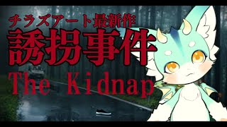 【#誘拐事件  】史上最高にハッシュタグをつけづらい本日発売の新作ホラーゲーム【 #チラズアート 】#新人vtuber　#ケモV　#ホラゲー配信