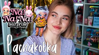 ОБЗОР Na! Na! Na! Surprise Series 4 | Распаковка кукла-сюрприз