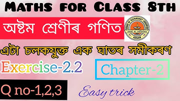 Class 8th maths || Chapter 2 || Ex-2.2 || Q no-1,2,3 এটা চলকযুক্ত এক ঘাতৰ সমীকৰণ