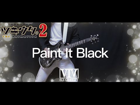 ツキウタ2op 歌詞付き Paint It Black Six Gravity Guitar Cover Tsukiuta ギターカバー Youtube