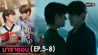 "รักไม่รู้ภาษา" EP.5 - 8 ดูกันแบบยาวๆ | oneมาราธอน | one31