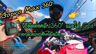 วิธีตัดต่อคลิป360องศา จากกล้องGopro Max ใส่GPS วัดความเร็ว ง่ายๆด้วยมือถือเครื่องเดียว