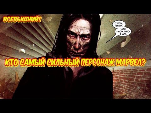 Кто Самый Сильный Персонаж Марвел