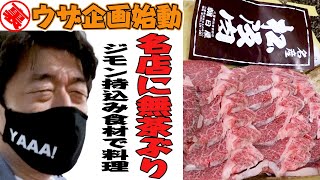 【最高級松阪牛】ジモンが暴走！？テレビに出ない名店に無茶ぶり！一流料理人に食材を渡す。２夜連続前半