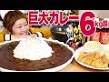 【大食い】総重量6kg ! 激旨!!! 「ホッキフライ」と「ホッキ汁」で「特大ホッキカレー定食」!!【ロシアン佐藤】【Russian Sato】