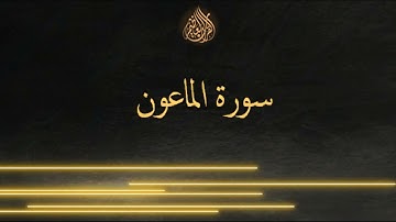 سورة الماعون - سعد الغامدي - Sourat El Màôun- Saâd Al Ghamidi