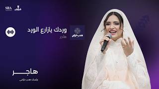 هاجر   وردك يا زارع الورد سمعها