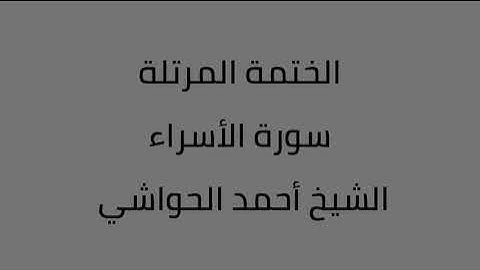 سورة الأسراء الشيخ أحمد الحواشي