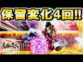 P真・花の慶次３ 『激熱！？一変動４回の保留変化来た！』【パチンコ】【ニューギン】