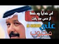 علی محبوب   علي بن محبوب ای خدایا چه خطا از دس مه رفت هرمزگان قشم سلخ امارات عود