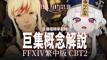黑龍娘的巨集經驗分享 - FF14巨集概念解說【FFXIV 繁中版 CBT2 直播檔精華剪輯】(已調整1.5倍速)