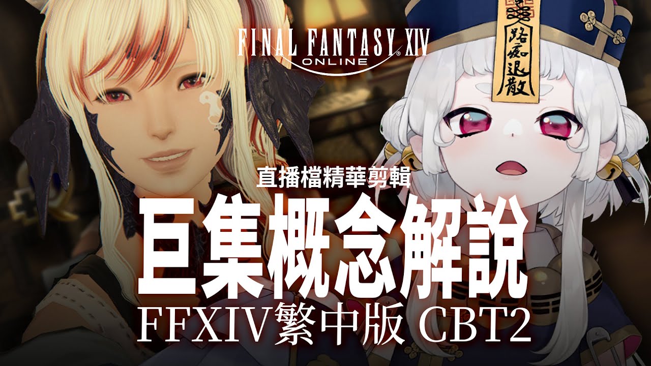 黑龍娘的巨集經驗分享 - FF14巨集概念解說【FFXIV 繁中版 CBT2 直播檔精華剪輯】(已調整1.5倍速)