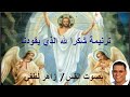 ترانيم كلمة ولحن بصوت القس زاهر لطفي شكرا لله الذي يقودنا 