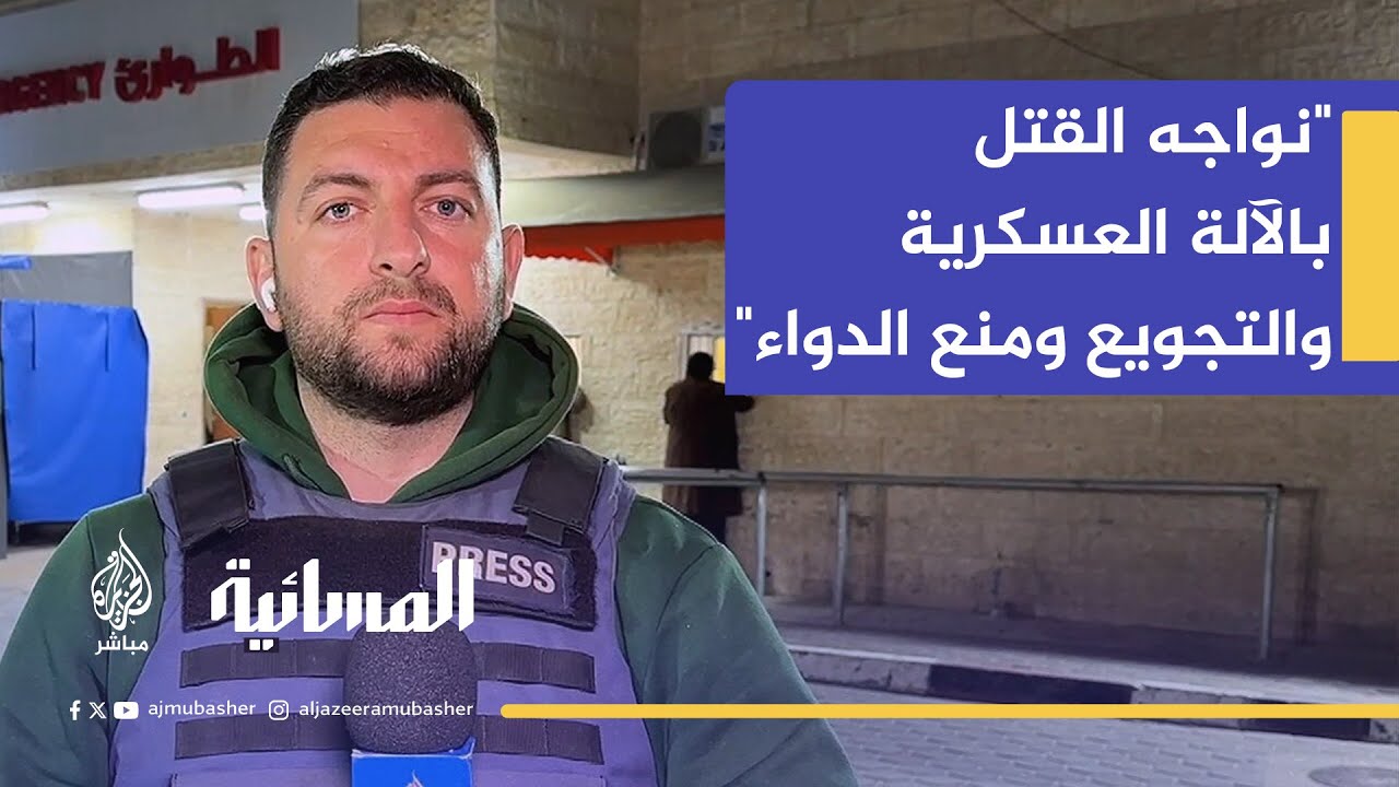 مراسل الجزيرة مباشر: سكان غزة يواجهون الموت بالآلة العسكرية الإسرائيلية والتجويع ومنع الدواء
