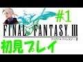 【FF3初見プレイ＃1】でっかいカメさん　アプリ版ファイナルファンタジーⅢ
