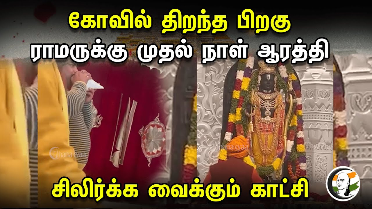 ⁣கோவில் திறந்த பிறகு ராமருக்கு முதல் நாள் ஆரத்தி.. | Ram mandir pran pratishta | Ayodhya