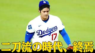 大谷翔平、二刀流を断念…その裏にあった衝撃の理由とは