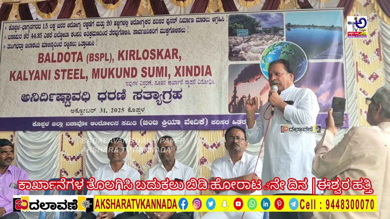 ಕಾರ್ಖಾನೆ ಹಠಾವೋ ಕೊಪ್ಪಳ ಬಚಾವೋ | ಸಾಹಿತಿ ಈಶ್ವರ ಹತ್ತಿ ಅವರ ಜನರ ತೊಳಲಾಟದ ಮಾತುಗಳು ಕೇಳಿ