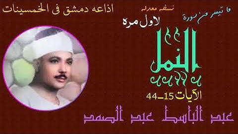 من اجمل واحلى واعجب تسجيلات اذاعه دمشق في الخمسينات - سورة النمل 15 - 44 عبد الباسط عبد الصمد