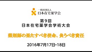 第9回日本在宅薬学会学術大会2016年7月17・18日開催！