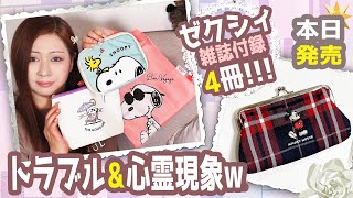 【雑誌付録】ゼクシィ・SPRiNG スプリング・通常版・増刊版★10月号2023年最新開封レビュー★SNOOPY 万能マルチポーチ・スヌーピー ポーチ エコバッグ・ミッキーデザイン がま口ポーチ