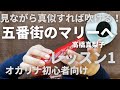 五番街のマリーへ/レッスン1/高橋真梨子/オカリナ初心者/指使いからわかりやすく解説