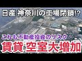 【超速報】日産工場閉鎖⁉︎不動産における影響について