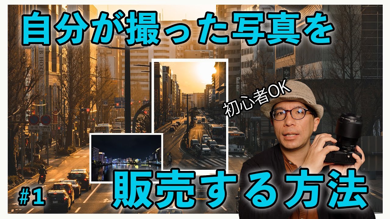 カメラで副業】初心者でも大丈夫！自分が撮った写真を販売する方法