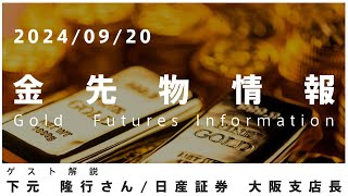 金先物情報 9月20日 日産証券 大阪支店長 下元隆行さん