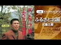 北島三郎「ふるさと北国」(オフィシャルオーディオ)