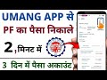 Umang app se pf withdrawal kaise kare || How to withdraw pf from umang app || pf withdrawal process